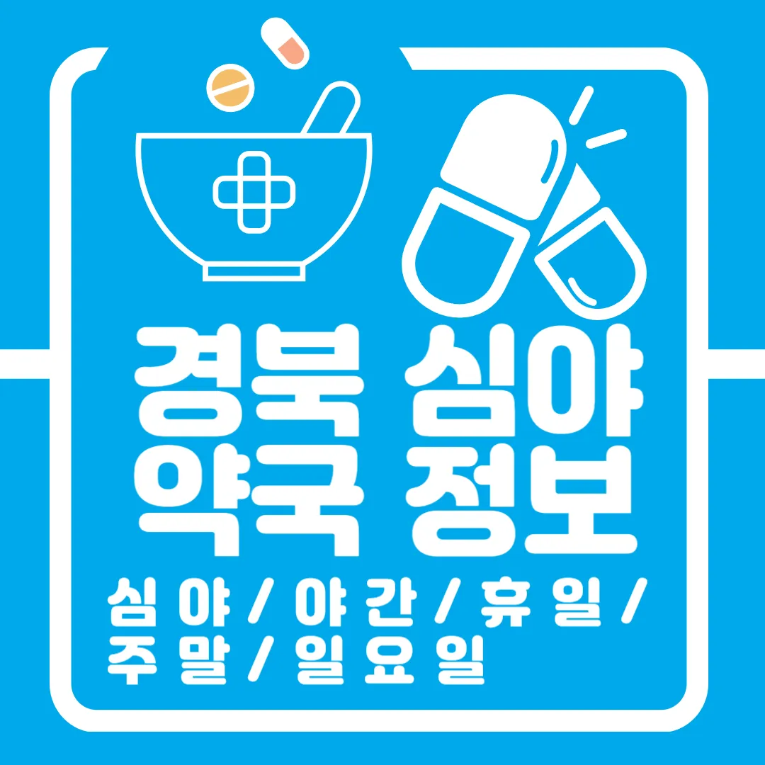 경북 심야 약국 정보