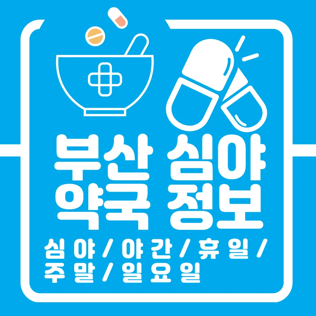 부산 심야 약국 정보