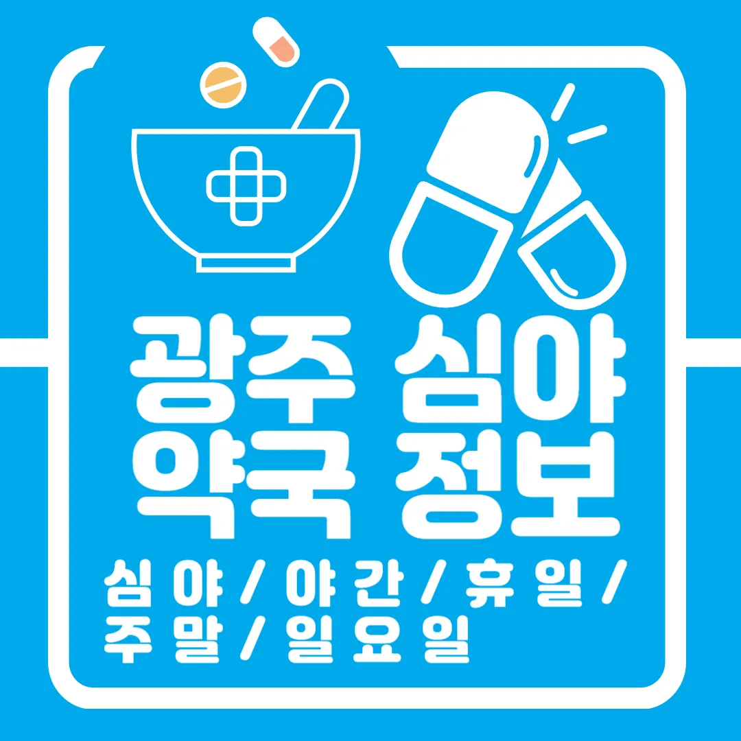 광주 심야 약국 정보